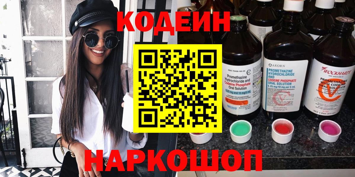 Кодеин Purple Drank  Вход с VPN  Зерноград  Codein напиток Lean (лин) 